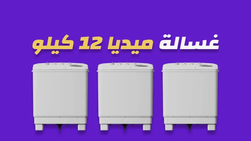 غسالة ميديا 12 كيلو