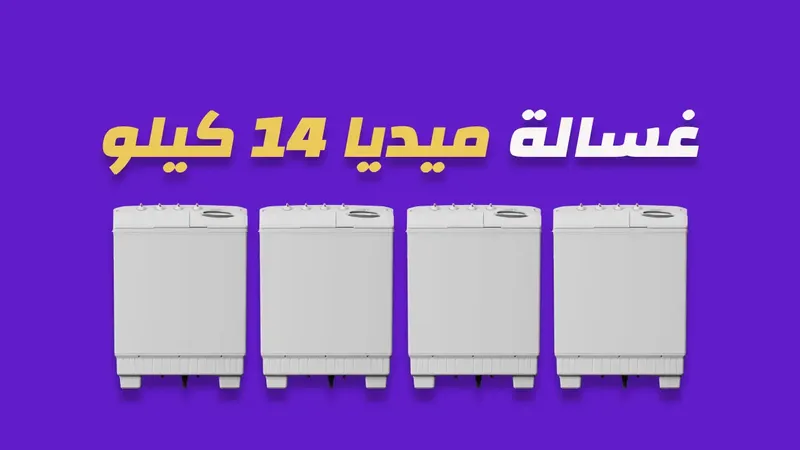 غسالة ميديا 14 كيلو