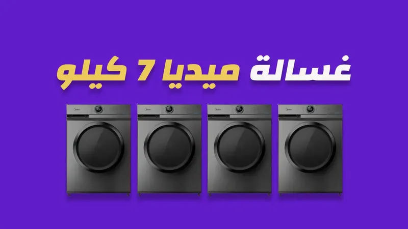 غسالة ميديا 7 كيلو