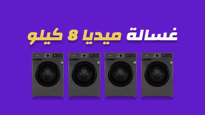 غسالة ميديا 8 كيلو