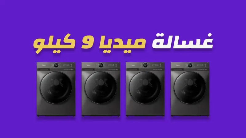 غسالة ميديا 9 كيلو