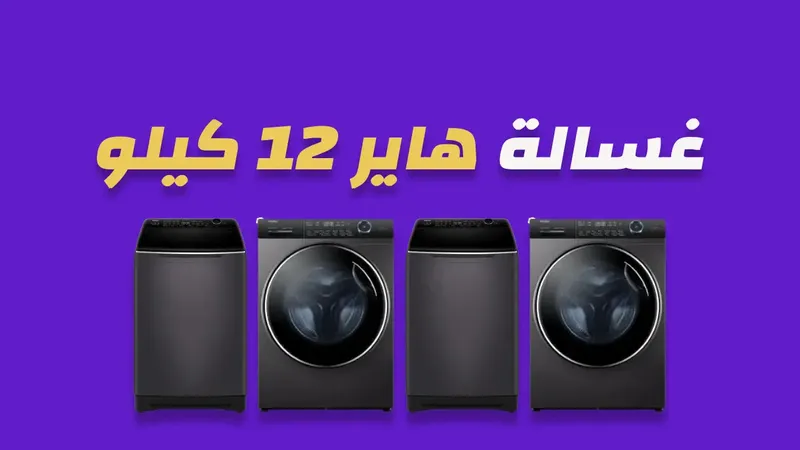 غسالة هاير 12 كيلو