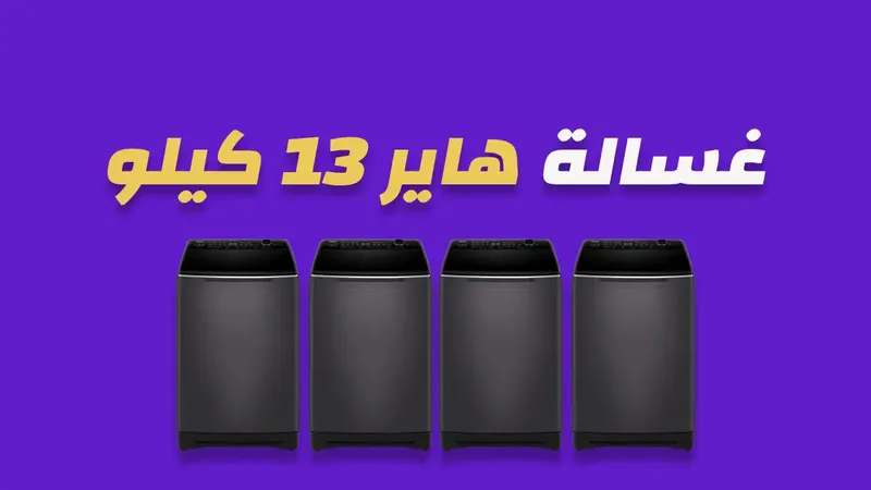 غسالة هاير 13 كيلو