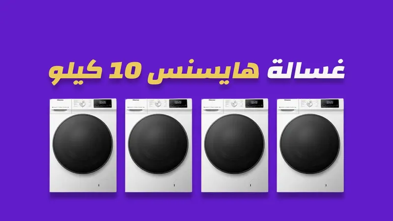 غسالة هايسنس 10 كيلو