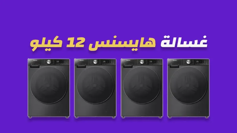 غسالة هايسنس 12 كيلو