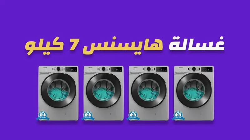 غسالة هايسنس 7 كيلو