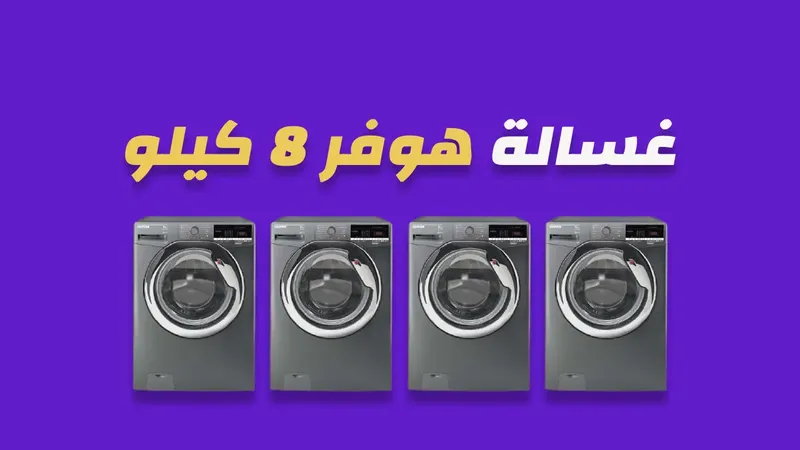غسالة هوفر 8 كيلو