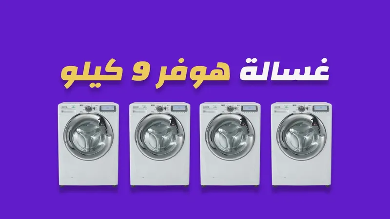 صورة غسالة هوفر 9 كيلو