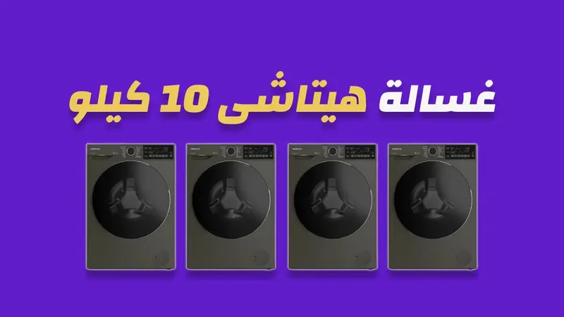 غسالة هيتاشي 10 كيلو
