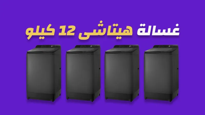 غسالة هيتاشي 12 كيلو