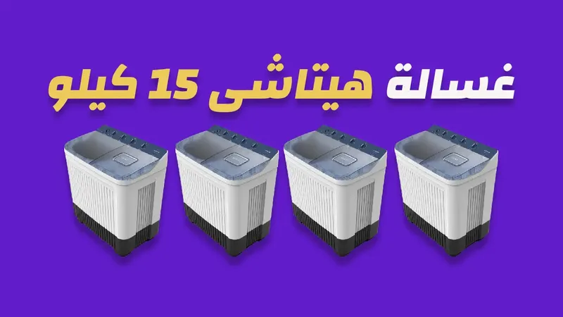 غسالة هيتاشى 15 كيلو