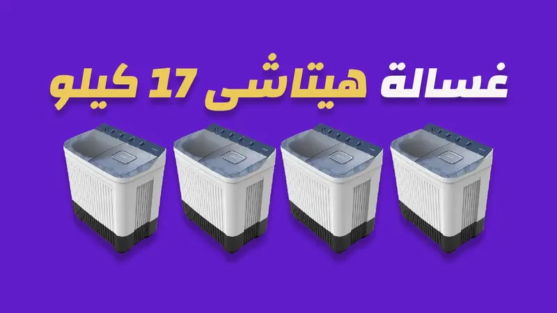 غسالة هيتاشى 17 كيلو