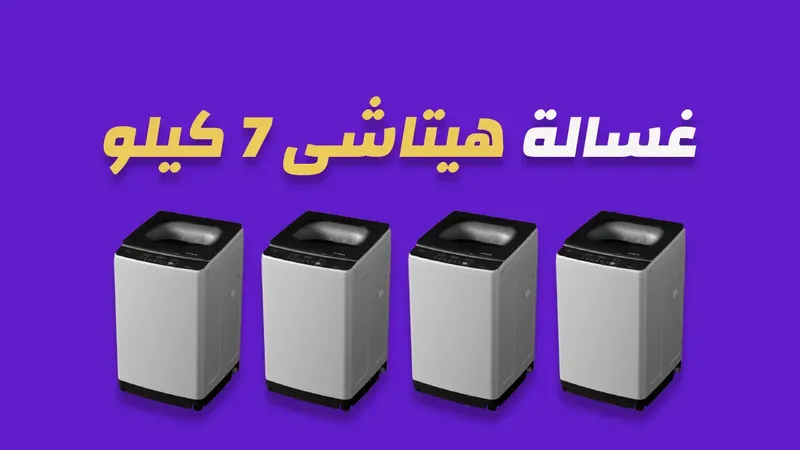 غسالة هيتاشى 7 كيلو