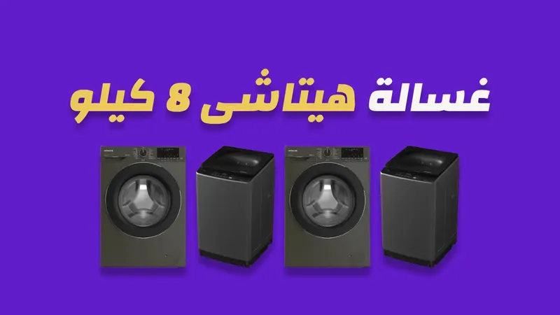 غسالة هيتاشى 8 كيلو