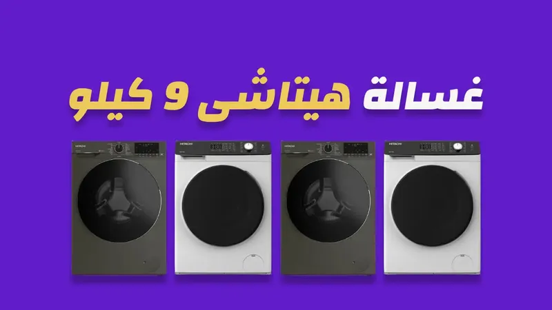 غسالة هيتاشى 9 كيلو