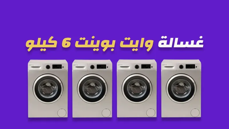 غسالة وايت بوينت 6 كيلو