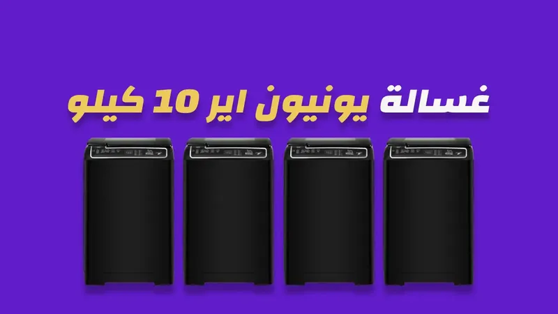 غسالة يونيون اير 10 كيلو