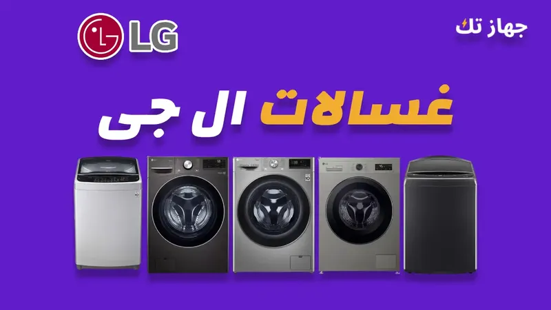 غسالات ال جى