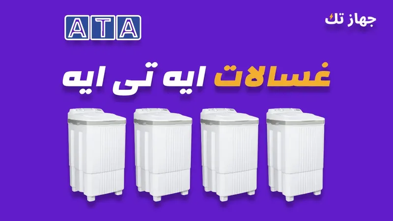 غسالات ايه تى ايه