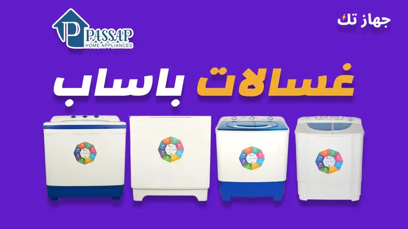 غسالات باساب
