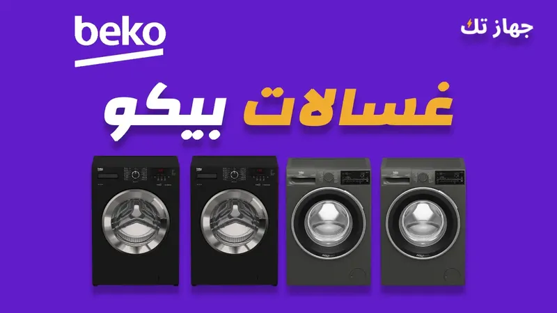 غسالات بيكو