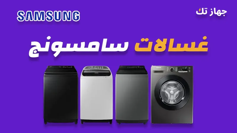 غسالات سامسونج