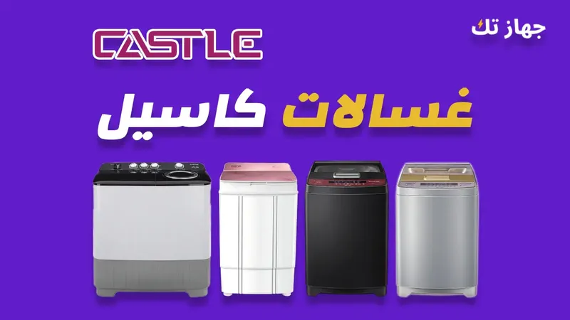 غسالات كاسيل