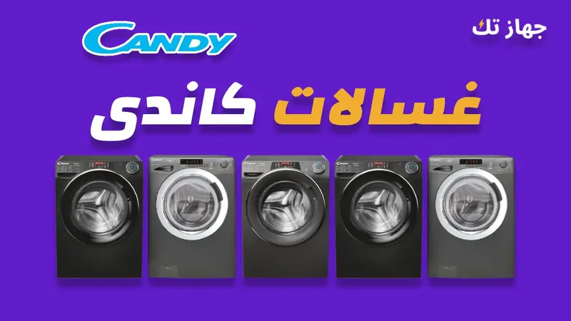 غسالات كاندي