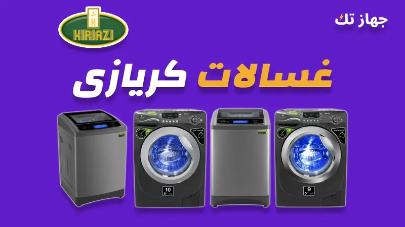 غسالات كريازي
