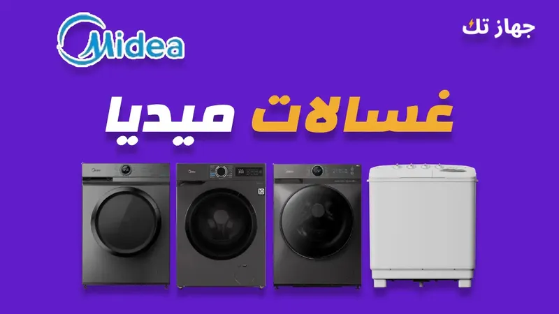 غسالات ميديا