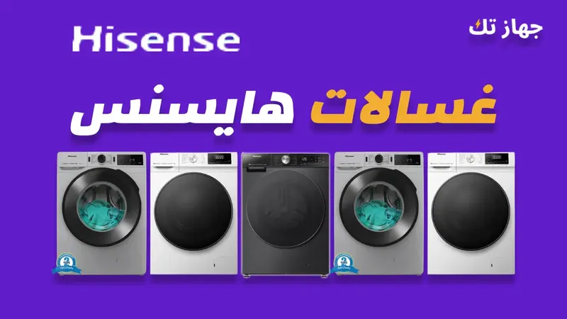 غسالات هايسنس