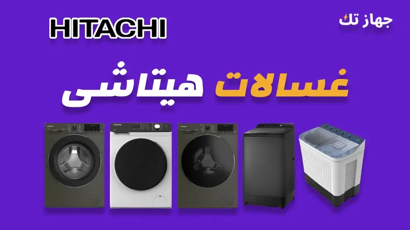 غسالات هيتاشي
