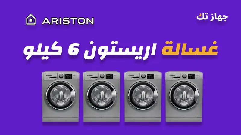 غسالة اريستون 6 كيلو
