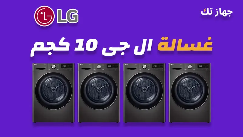 غسالة ال جى 10 كيلو