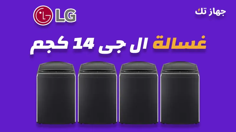 غسالة ال جي 14 كيلو