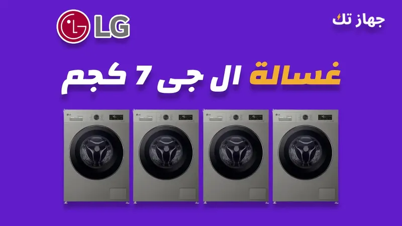 غسالة ال جى 7 كيلو
