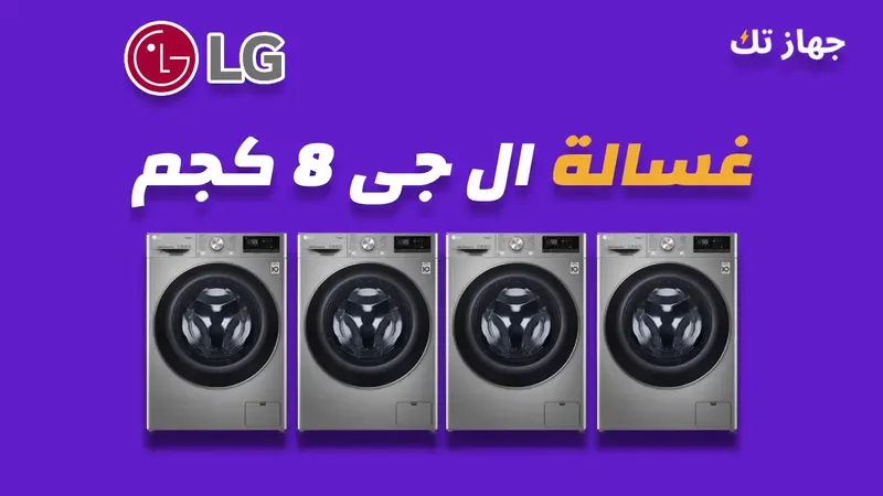 غسالة ال جى 8 كيلو