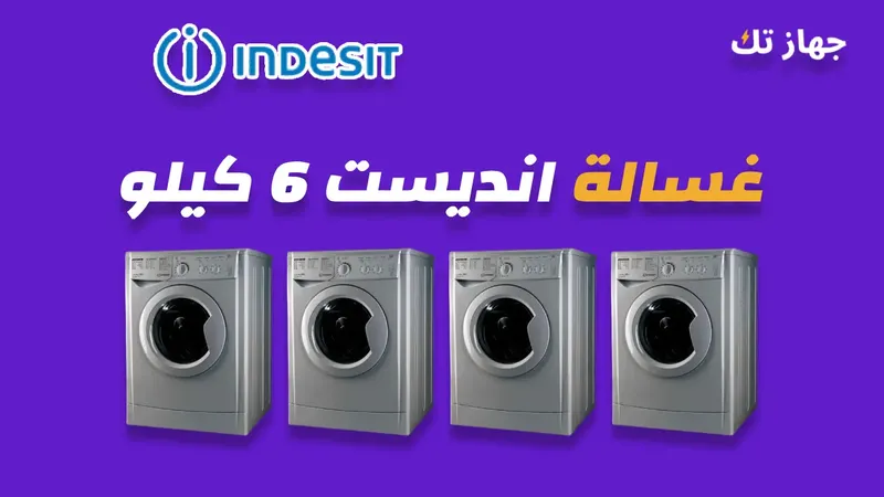 غسالة انديست 6 كيلو