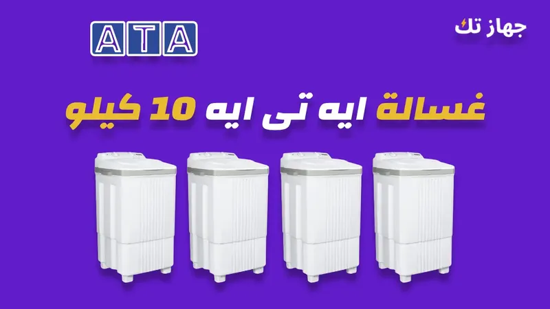 غسالة ايه تى ايه 10 كيلو