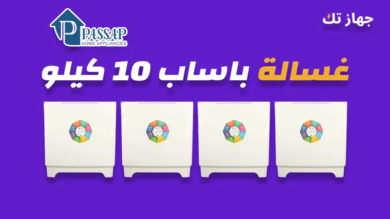 غسالة باساب 10 كيلو