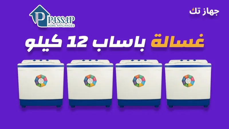 غسالة باساب 12 كيلو