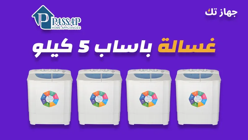 غسالة باساب 5 كيلو