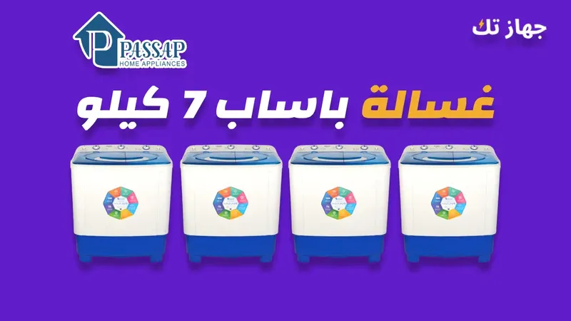 غسالة باساب 7 كيلو