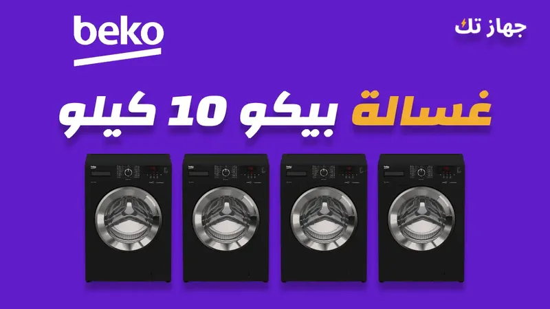 غسالة بيكو 10 كيلو