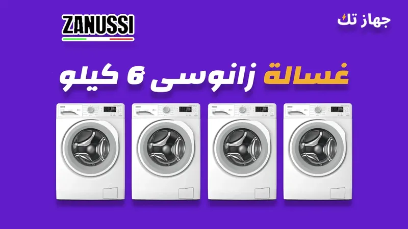 غسالة زانوسي 6 كيلو