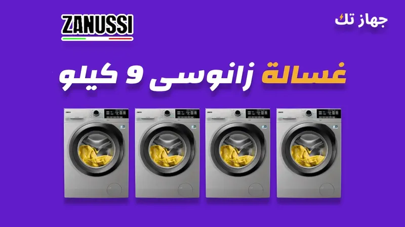 غسالة زانوسى 9 كيلو