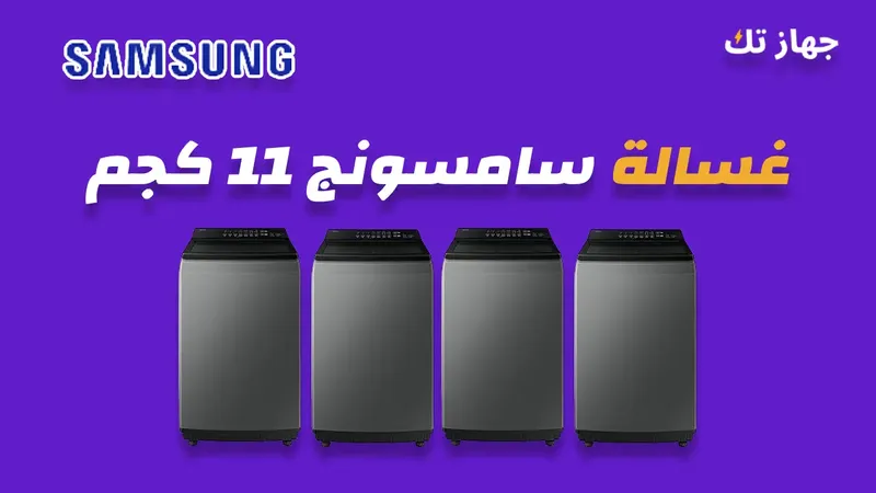 غسالة سامسونج 11 كيلو