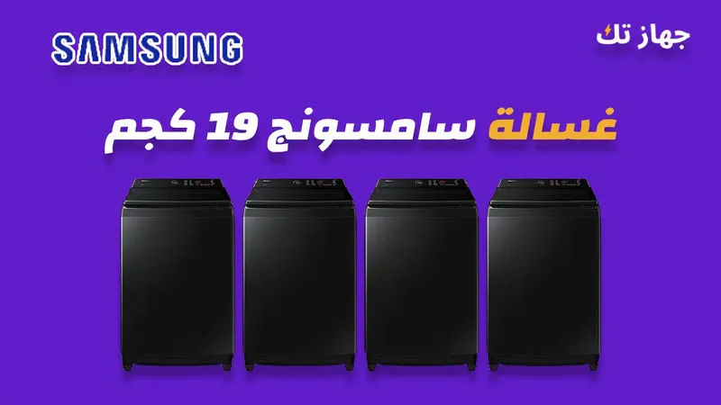 غسالة سامسونج 19 كيلو