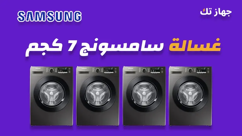 غسالة سامسونج 7 كيلو