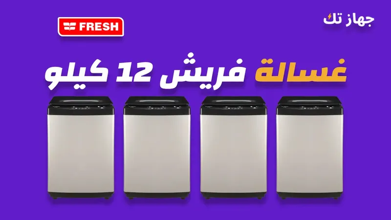 غسالة فريش 12 كيلو